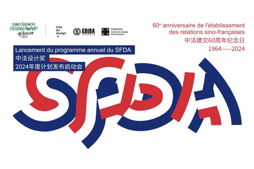 广东工业设计界举办庆祝中法建交60周年活动——中法设计奖（SFDA）助力设计出海
