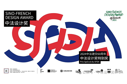 2024中法建交60周年名优产品出海展暨中法设计奖（SFDA）特别奖征集